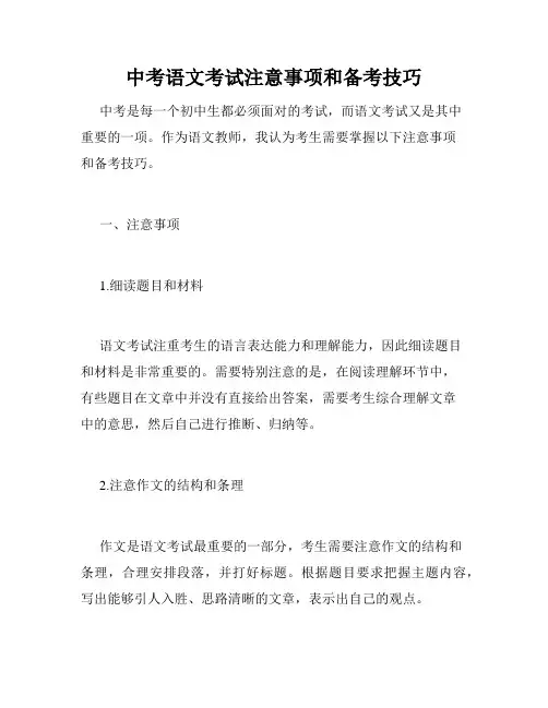 中考语文考试注意事项和备考技巧