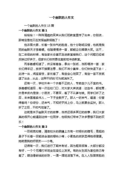 一个幽默的人作文15篇
