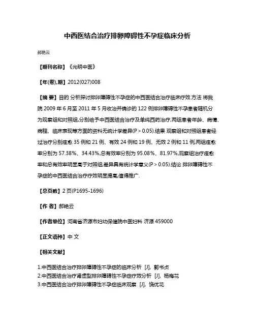 中西医结合治疗排卵障碍性不孕症临床分析