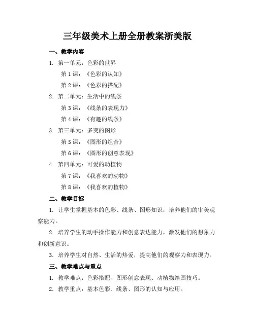 三年级美术上册全册教案浙美版