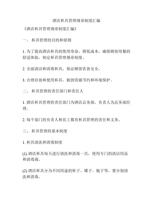 酒店杯具管理规章制度汇编