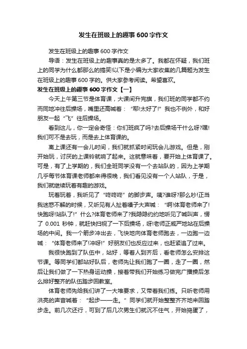 发生在班级上的趣事600字作文