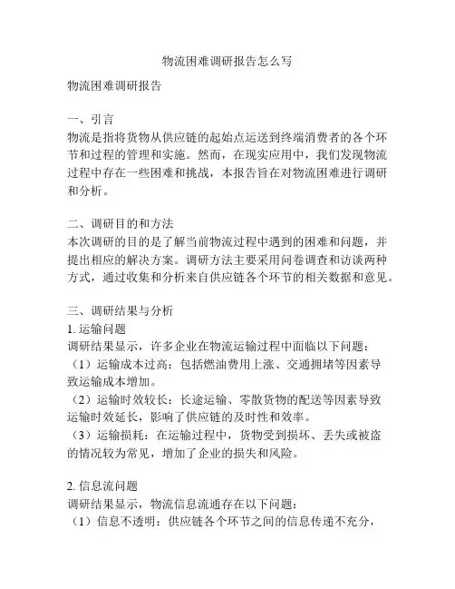 物流困难调研报告怎么写