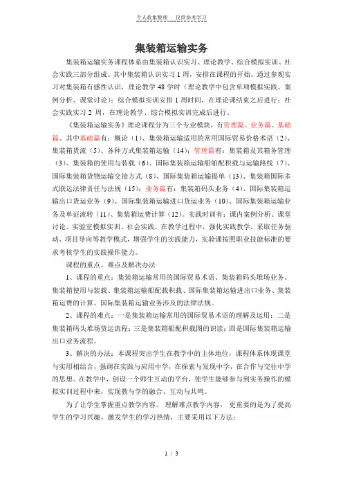 《集装箱运输实务》课程介绍