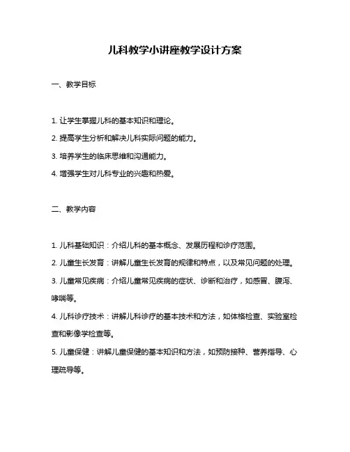 儿科教学小讲座教学设计方案