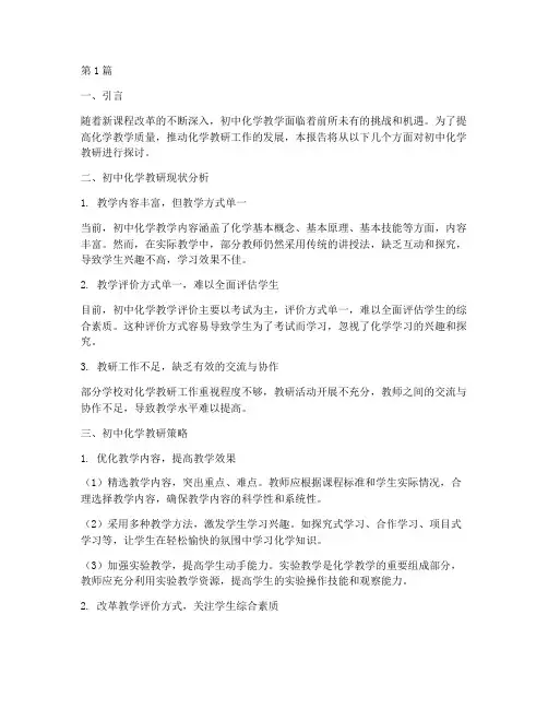 初中化学教研报告(3篇)