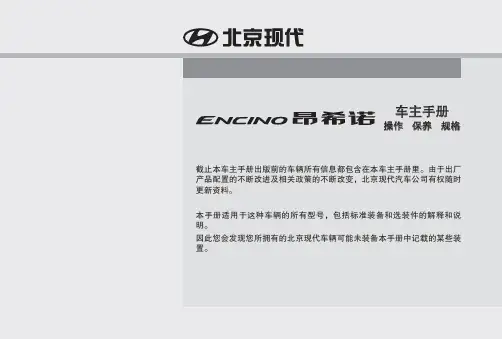 北京现代汽车车主手册说明书