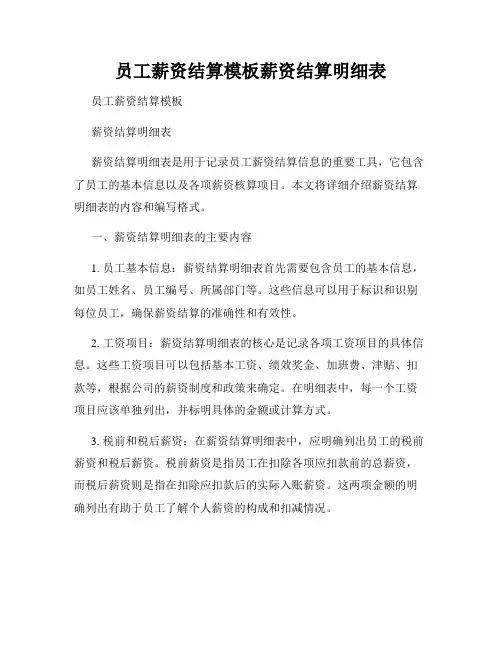 员工薪资结算模板薪资结算明细表