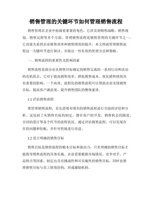 销售管理的关键环节如何管理销售流程