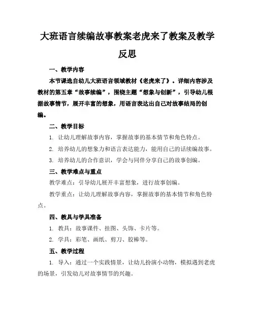 大班语言续编故事教案老虎来了教案及教学反思