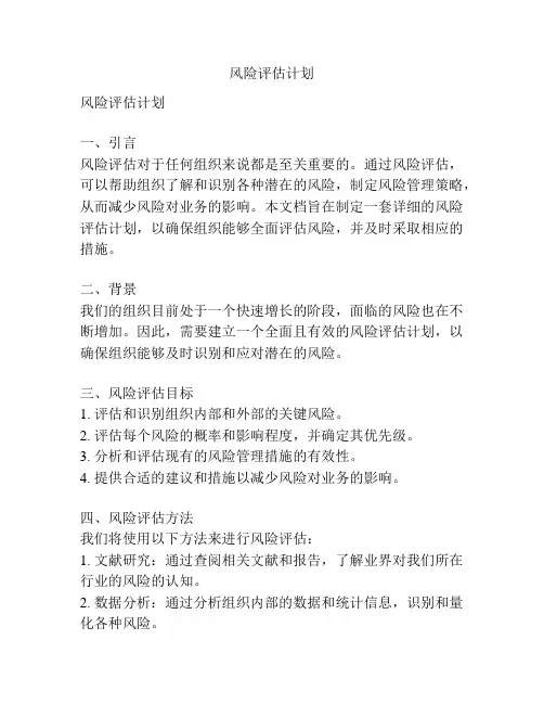 风险评估计划