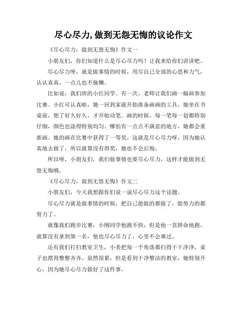 尽心尽力,做到无怨无悔的议论作文