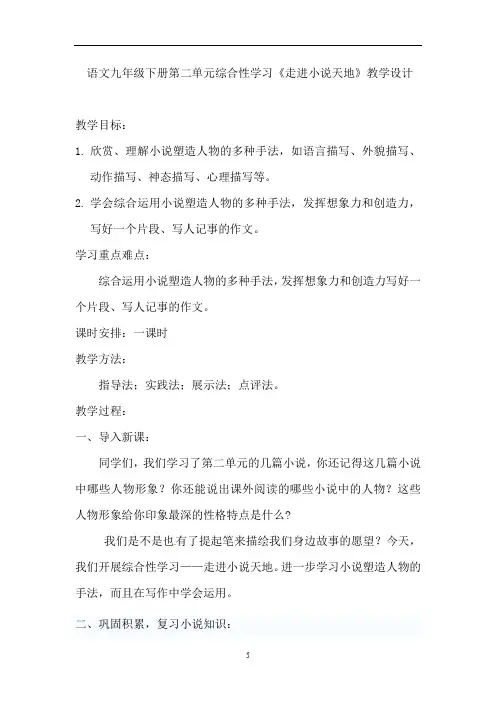 初中语文_写作·口语交际·综合性学习 走进小说天地教学设计学情分析教材分析课后反思