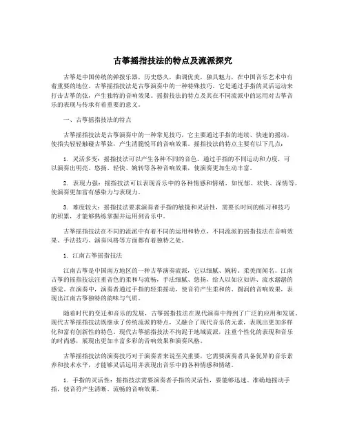 古筝摇指技法的特点及流派探究