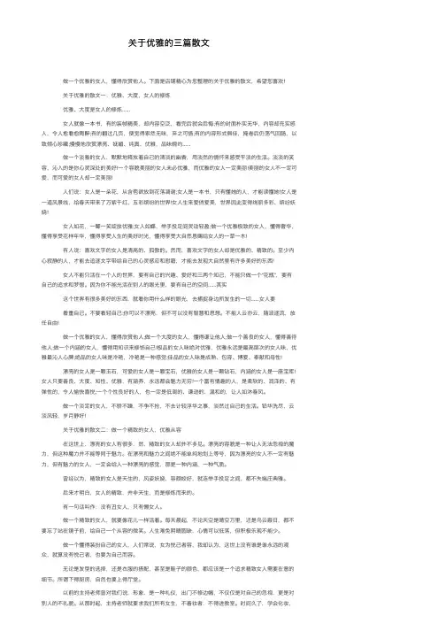 关于优雅的三篇散文