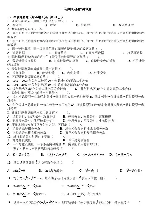 计量经济学前三章测验_201232891419