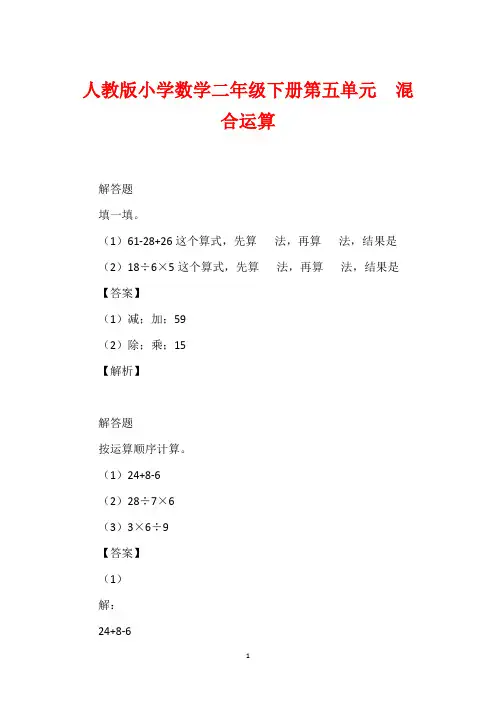 人教版小学数学二年级下册第五单元  混合运算