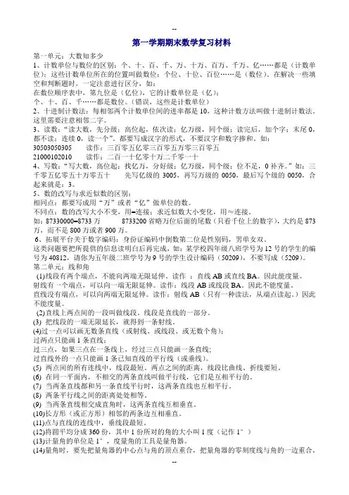 青岛版四年级数学上册全册知识点单元复习归纳