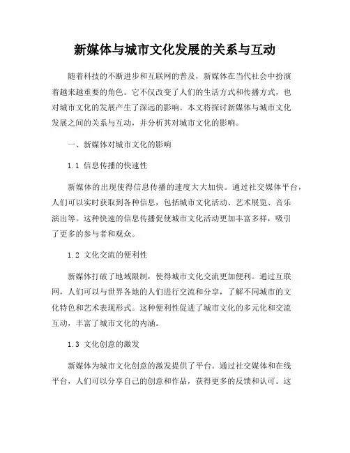 新媒体与城市文化发展的关系与互动