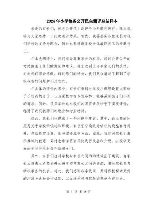 2024年小学校务公开民主测评总结样本