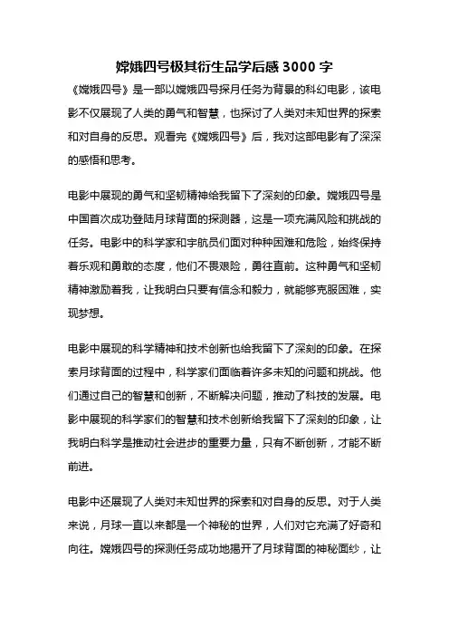 嫦娥四号极其衍生品学后感3000字