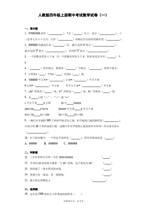人教版四年级上册期中考试数学试卷(5套含答案)