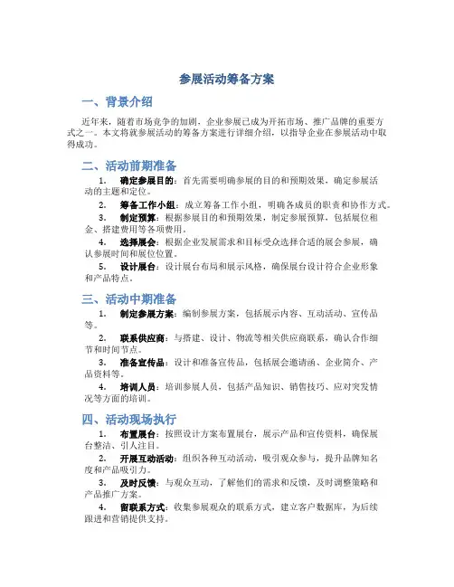 参展活动筹备方案