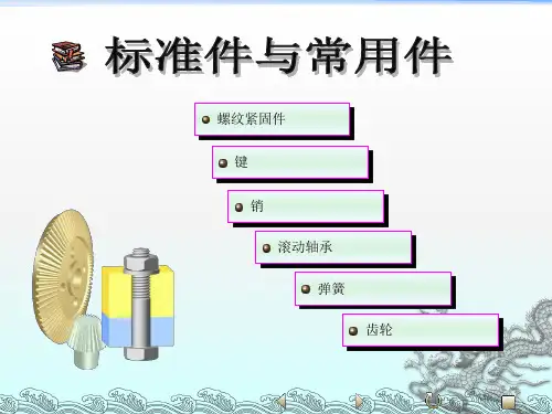标准件常用件ppt课件