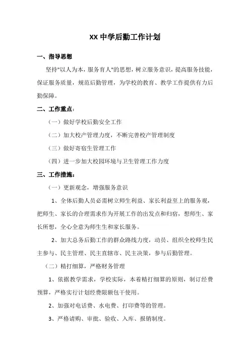 小学中学初中高中后勤处工作计划
