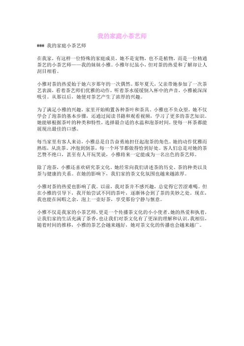 我的家庭小茶艺师