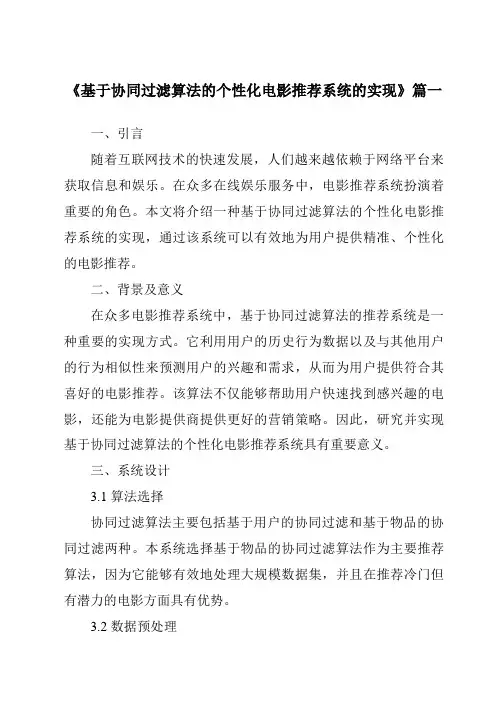 《2024年基于协同过滤算法的个性化电影推荐系统的实现》范文