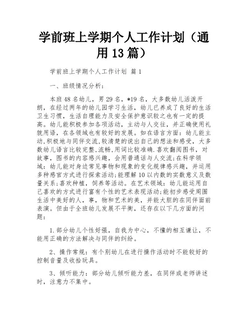 学前班上学期个人工作计划(通用13篇)