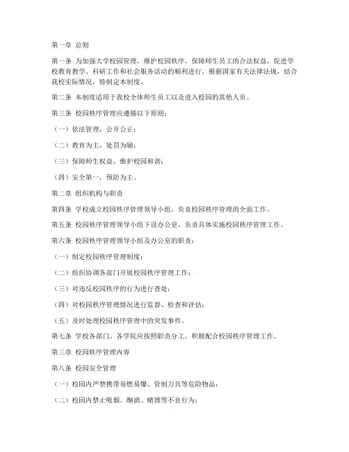大学校园秩序管理制度