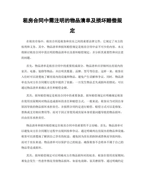 租房合同中需注明的物品清单及损坏赔偿规定