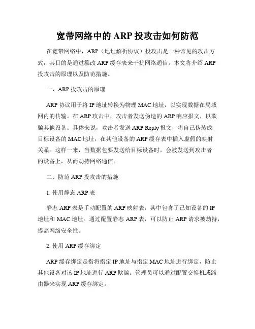 宽带网络中的ARP投攻击如何防范