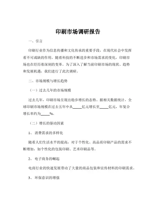 印刷市场调研报告