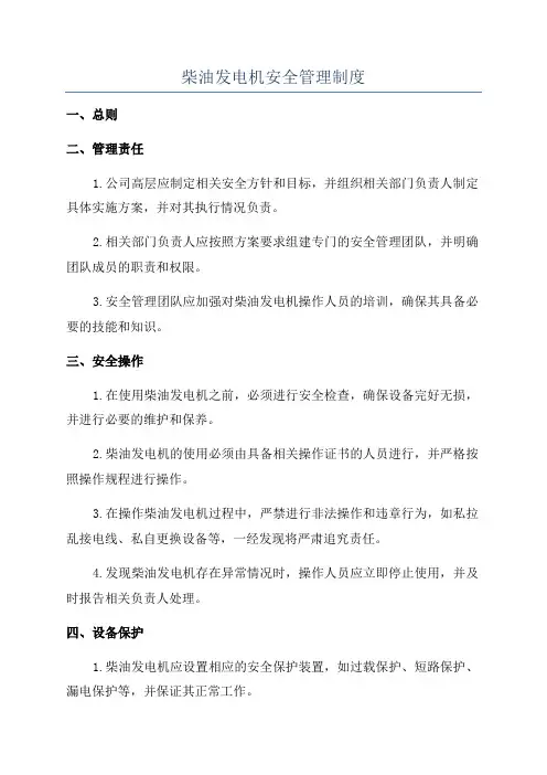 柴油发电机安全管理制度