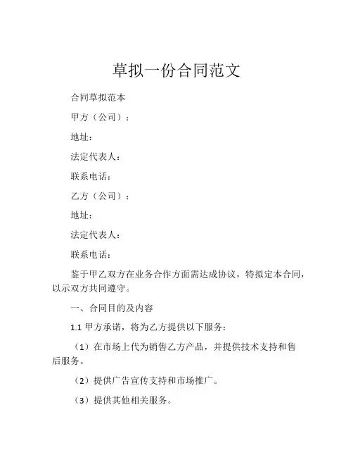 草拟一份合同范文