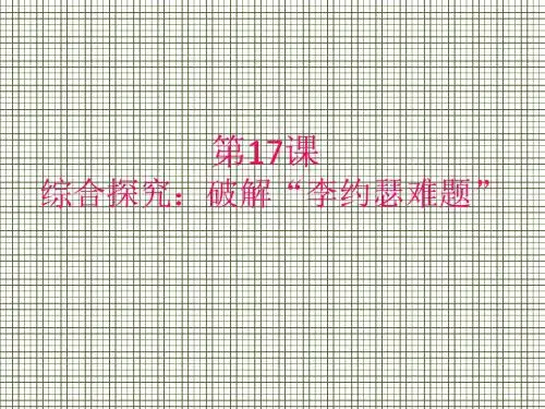 第18课综合探究破解李约瑟难题1