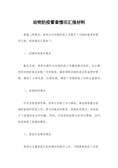 动物防疫督查情况汇报材料