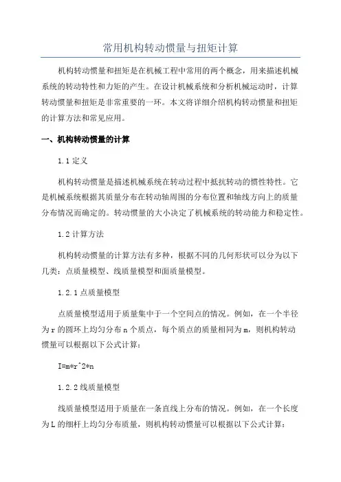 常用机构转动惯量与扭矩计算