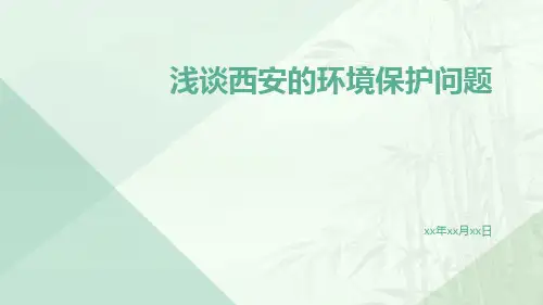 浅谈西安的环境保护问题