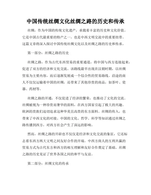 中国传统丝绸文化丝绸之路的历史和传承