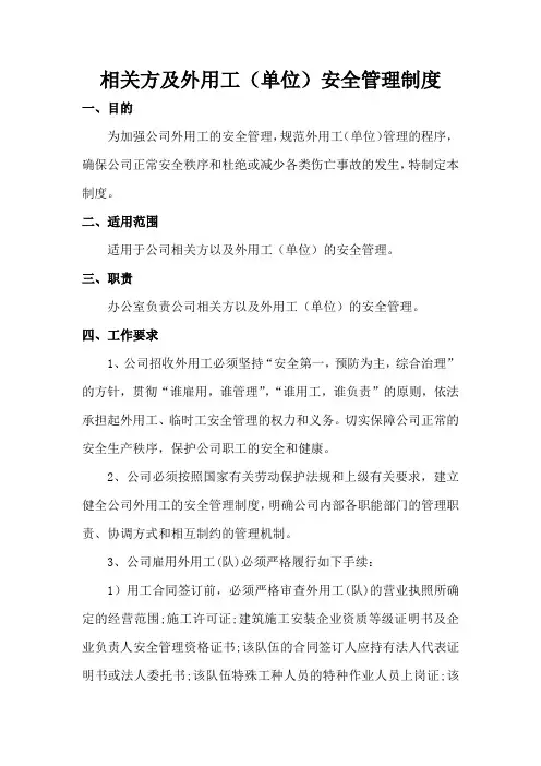 相关方及外用工(单位)安全管理制度
