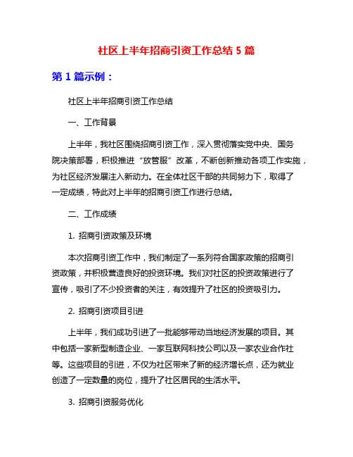 社区上半年招商引资工作总结5篇