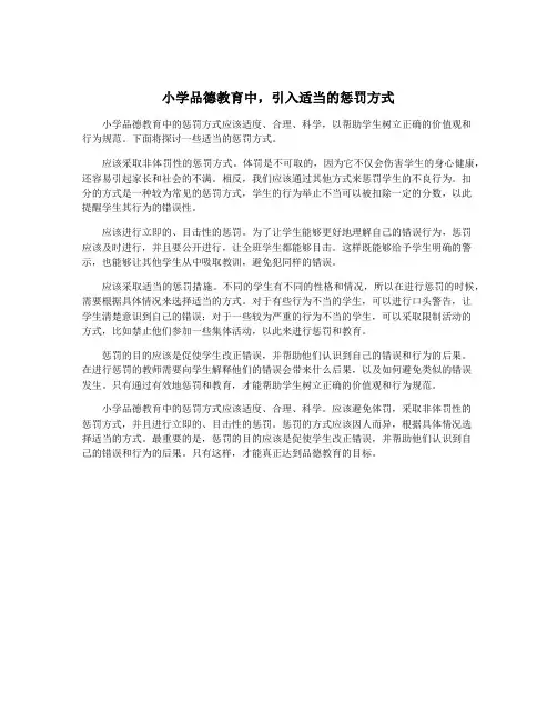 小学品德教育中,引入适当的惩罚方式