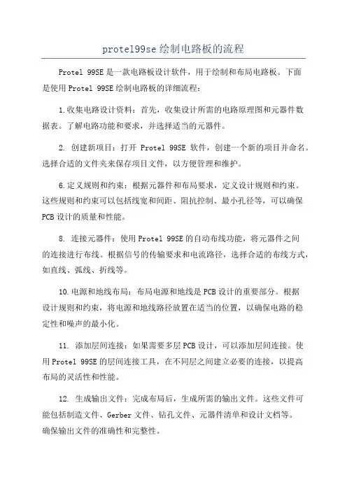 protel99se绘制电路板的流程