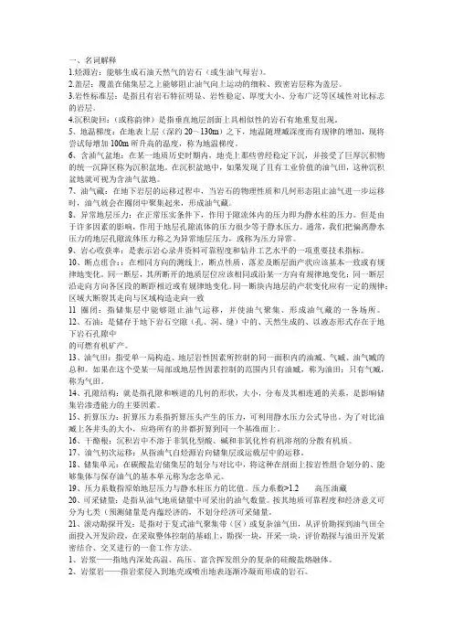 油气田开发地质学考试必备名词解释