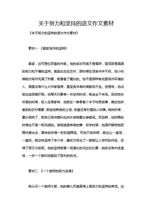 关于努力和坚持的语文作文素材
