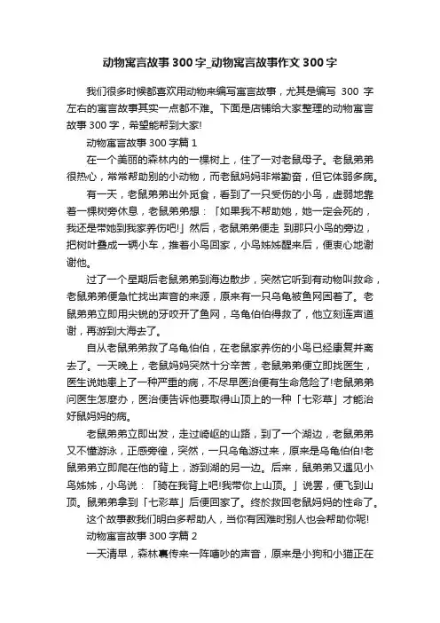 动物寓言故事300字_动物寓言故事作文300字